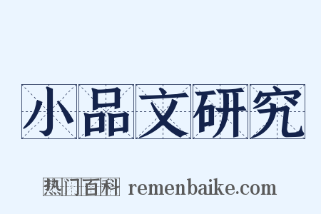 小品文研究是什么意思的图片